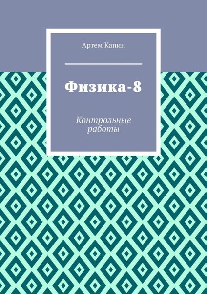 Обложка книги «Физика-8. Контрольные работы»