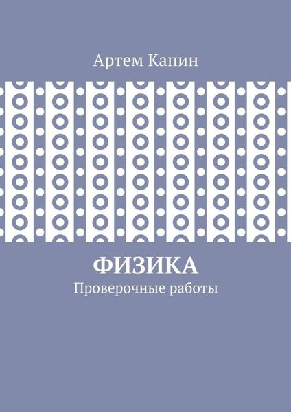 Обложка книги  «Физика. Проверочные работы»