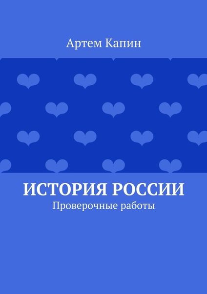 Обложка книги  «История России. Проверочные работы»