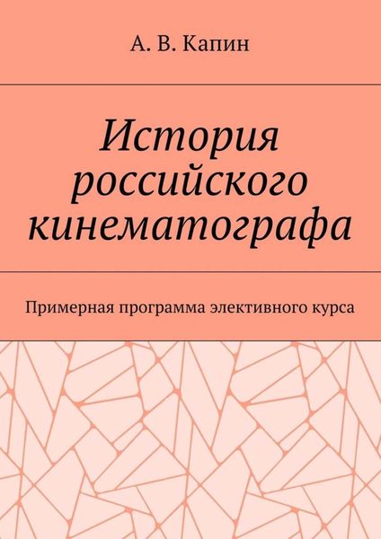 Обложка книги  «История российского кинематографа. Примерная программа элективного курса»