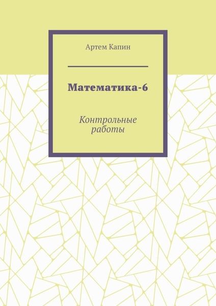 Обложка книги  «Математика-6. Контрольные работы»