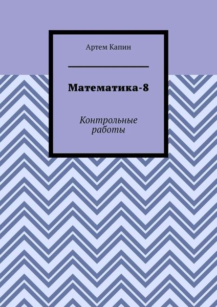 Обложка книги  «Математика-8. Контрольные работы»