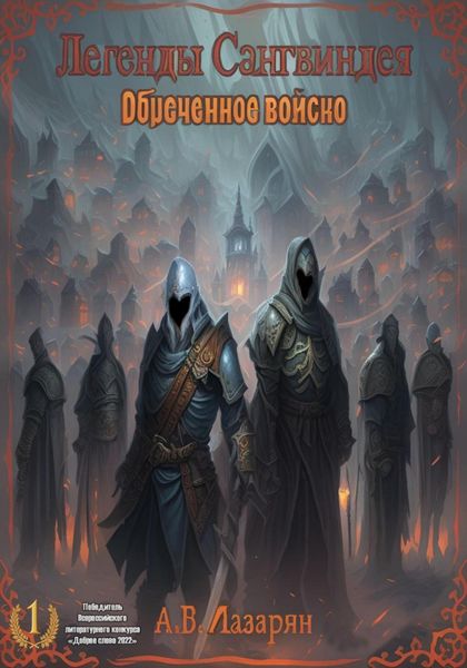 Обложка книги  «Легенды Сангвиндея. Обречённое войско»