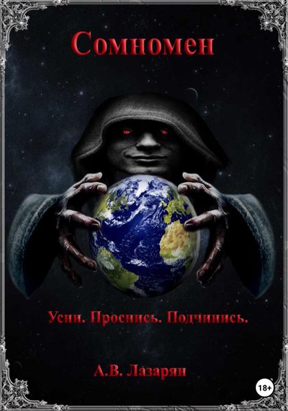 Обложка книги «Сомномен»