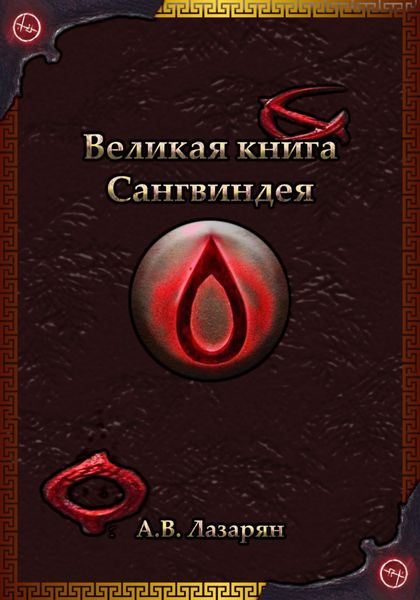 Обложка книги «Великая книга Сангвиндея»