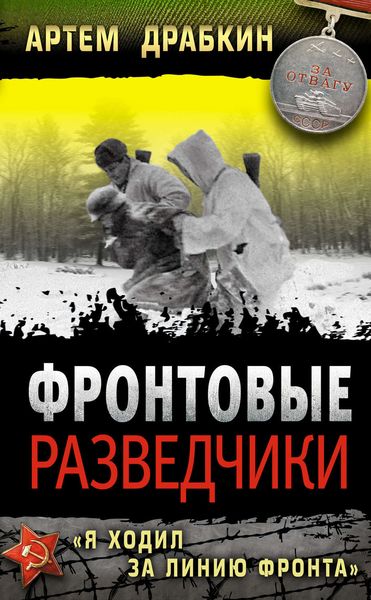 Обложка книги «Фронтовые разведчики. «Я ходил за линию фронта»»