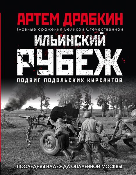Обложка книги  «Ильинский рубеж. Подвиг подольских курсантов»
