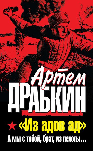 Обложка книги  ««Из адов ад». А мы с тобой, брат, из пехоты…»