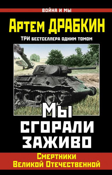 Обложка книги  «Мы сгорали заживо. Смертники Великой Отечественной»