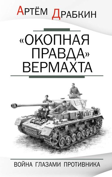 Обложка книги  ««Окопная правда» Вермахта. Война глазами противника»