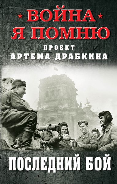 Обложка книги  «Последний бой»