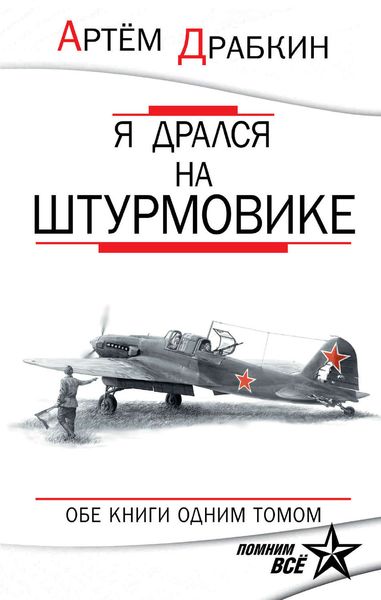 Обложка книги  «Я дрался на штурмовике. Обе книги одним томом»