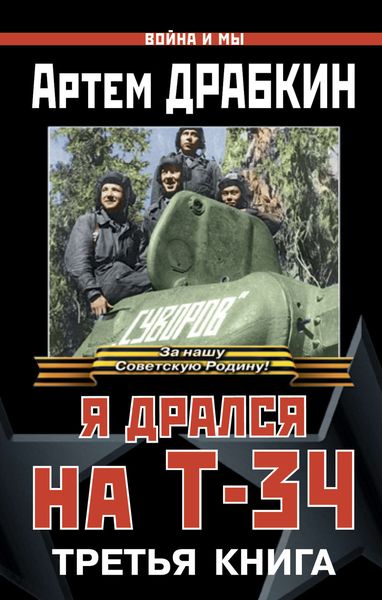Обложка книги  «Я дрался на Т-34. Третья книга»