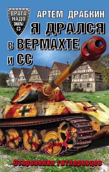 Обложка книги  «Я дрался в Вермахте и СС. Откровения гитлеровцев»