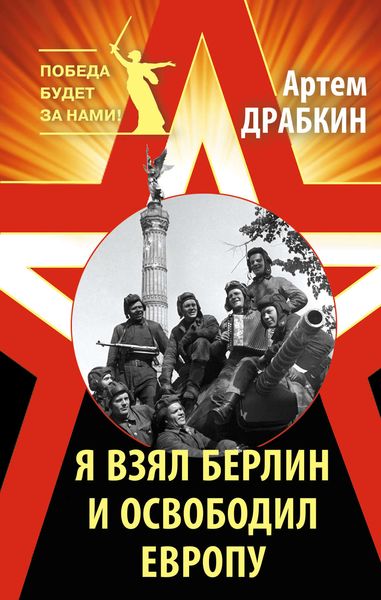 Обложка книги  «Я взял Берлин и освободил Европу»