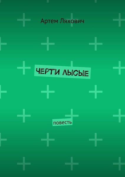Обложка книги  «Черти лысые. Повесть»