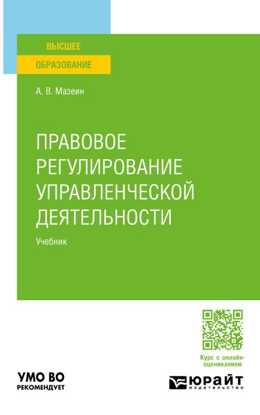 Обложка книги  «Правовое регулирование управленческой деятельности. Учебник для вузов»