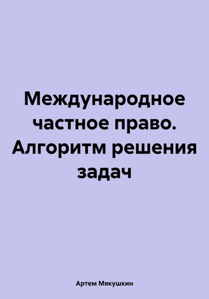 Обложка книги  «Международное частное право. Алгоритм решения задач»