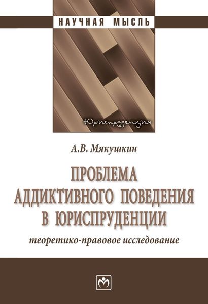 Обложка книги  «Проблема аддиктивного поведения в юриспруденции: теоретико-правовое исследование»