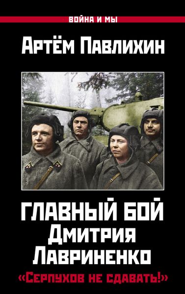 Обложка книги «Главный бой Дмитрия Лавриненко. «Серпухов не сдавать!»»