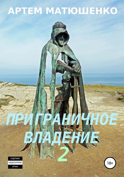 Обложка книги  «Приграничное владение 2»