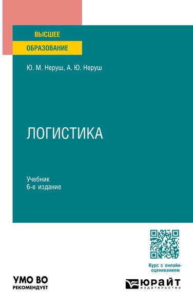 Обложка книги  «Логистика 6-е изд., пер. и доп. Учебник для вузов»
