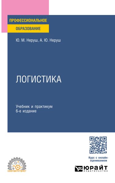 Обложка книги  «Логистика 6-е изд., пер. и доп. Учебник и практикум для СПО»
