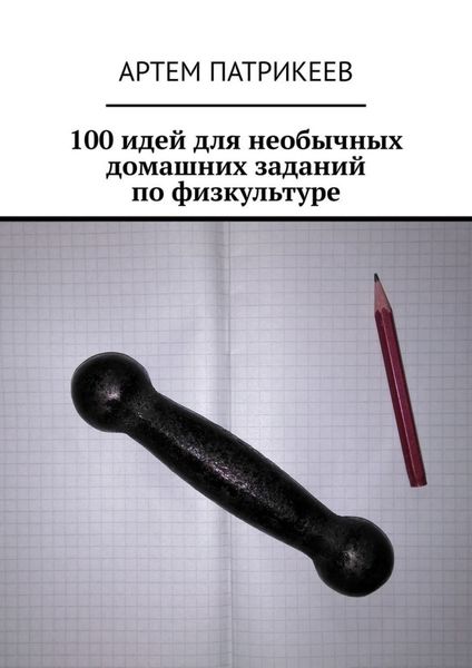 Обложка книги  «100 идей для необычных домашних заданий по физкультуре»