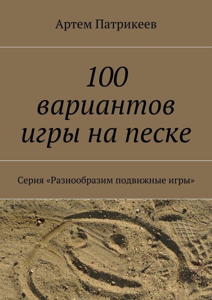 Обложка книги  «100 вариантов игры на песке. Серия «Разнообразим подвижные игры»»