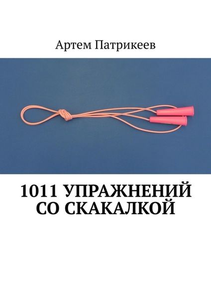 Обложка книги «1011 упражнений со скакалкой»