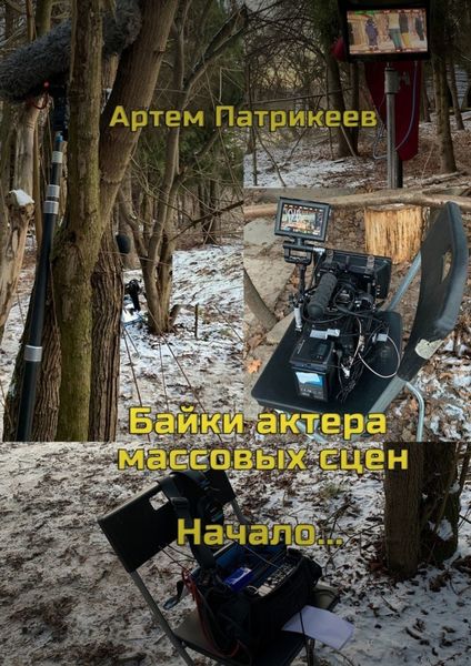 Обложка книги «Байки актера массовых сцен. Начало…»