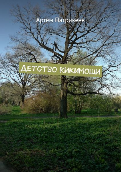 Обложка книги  «Детство Кикимоши»