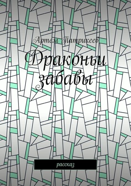 Обложка книги «Драконьи забавы. Рассказ»