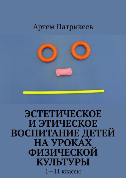 Обложка книги  «Эстетическое и этическое воспитание детей на уроках физической культуры. 1—11 классы»