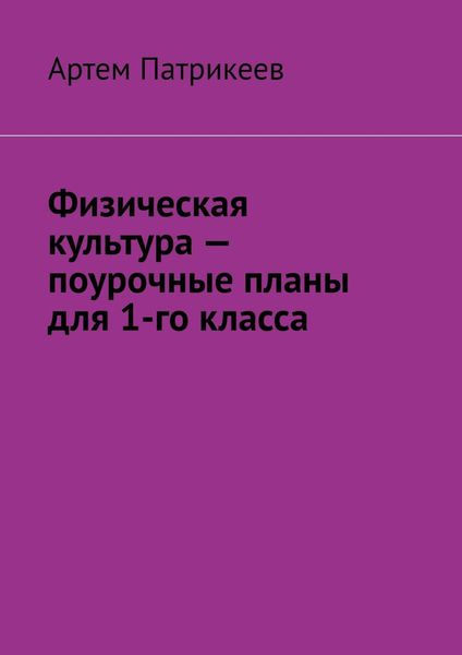 Обложка книги «Физическая культура – поурочные планы для 1-го класса»