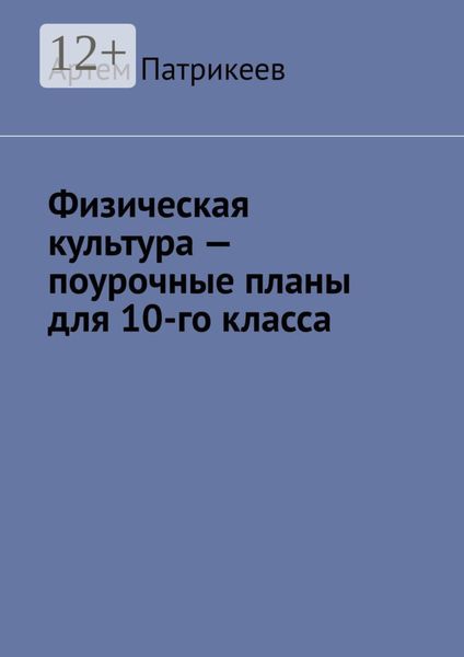 Обложка книги  «Физическая культура – поурочные планы для 10-го класса»