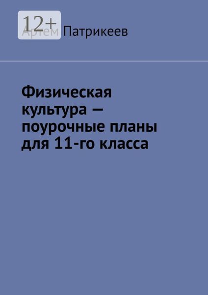 Обложка книги  «Физическая культура – поурочные планы для 11-го класса»