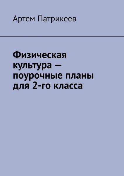 Обложка книги  «Физическая культура – поурочные планы для 2-го класса»