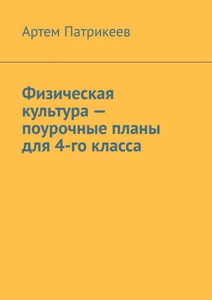 Обложка книги  «Физическая культура – поурочные планы для 4-го класса»