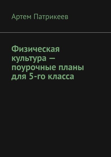 Обложка книги «Физическая культура – поурочные планы для 5-го класса»
