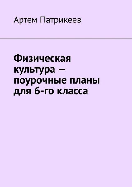 Обложка книги  «Физическая культура – поурочные планы для 6-го класса»