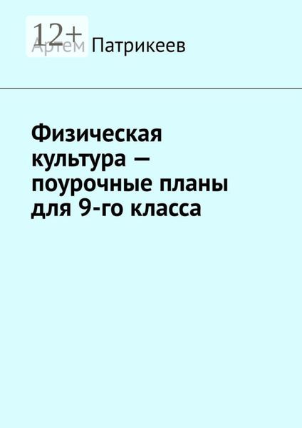 Обложка книги  «Физическая культура – поурочные планы для 9-го класса»