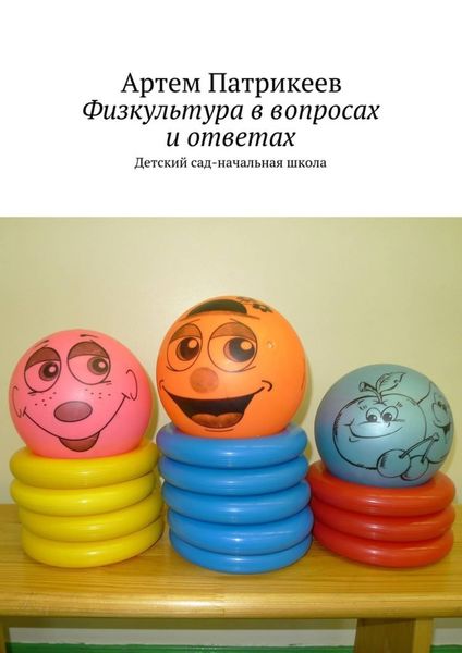Обложка книги  «Физкультура в вопросах и ответах. Детский сад-начальная школа»