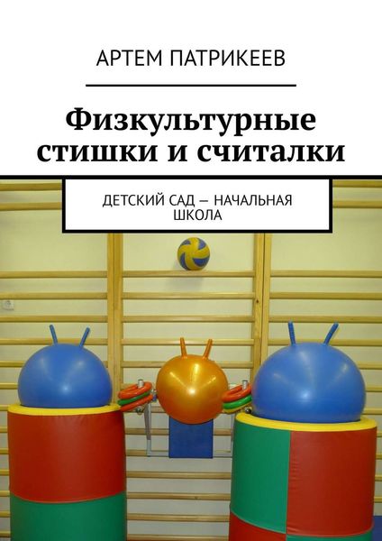 Обложка книги «Физкультурные стишки и считалки. Детский сад – начальная школа»