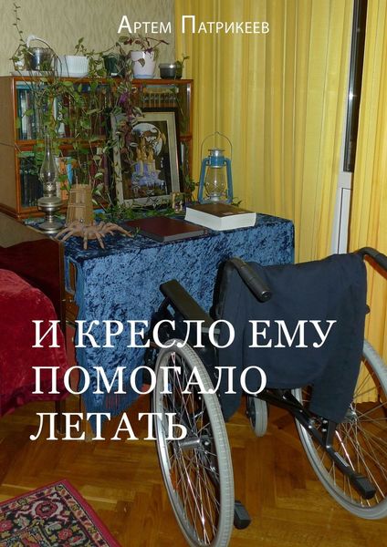 Обложка книги «И кресло ему помогало летать»