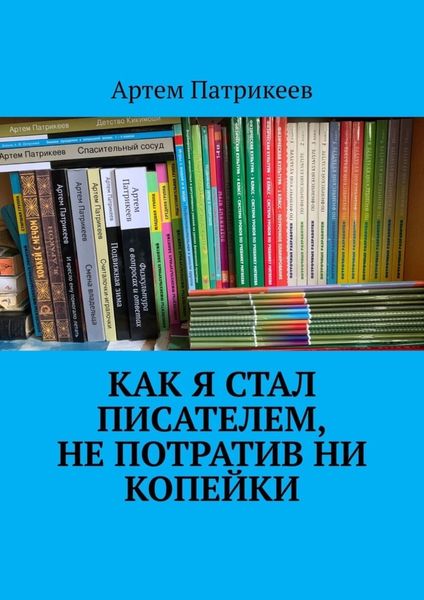 Обложка книги  «Как я стал писателем, не потратив ни копейки»