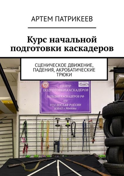 Обложка книги  «Курс начальной подготовки каскадеров. Сценическое движение, падения, акробатические трюки»