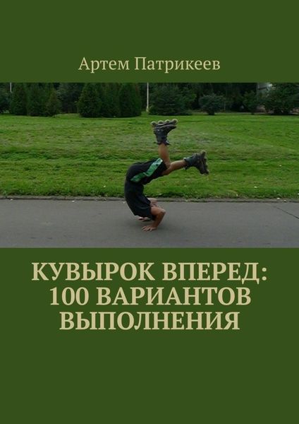 Обложка книги  «Кувырок вперед: 100 вариантов выполнения»