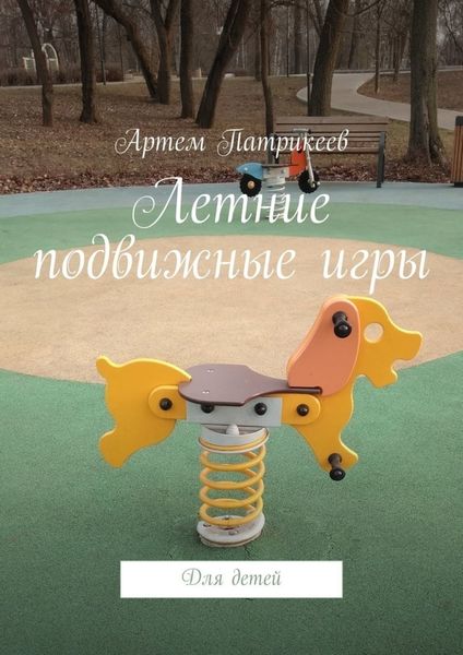 Обложка книги «Летние подвижные игры. Для детей»