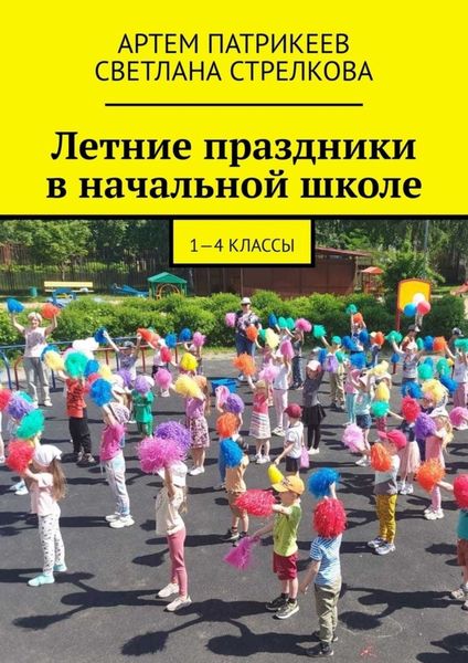 Обложка книги «Летние праздники в начальной школе. 1-4 классы»